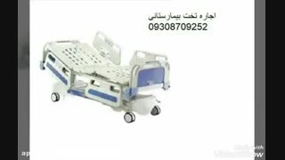 تخت بیمارستانی برای اجاره