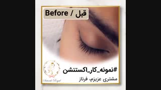 نمونه کار اکستنشن - مشتری عزیزم فرناز
