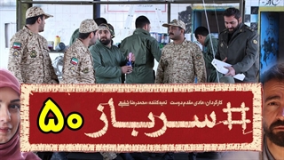 سریال سرباز قسمت 50 - پنجاهم (آخر)