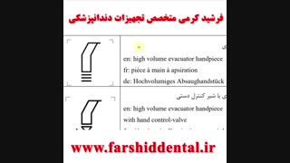 آشنایی با نمادهای گرافیکی یونیت دندانپزشکی