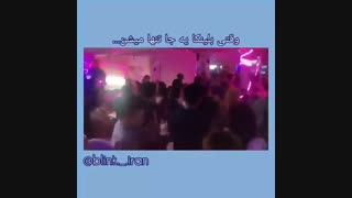 اگه بلینک ها یه جا تنها بشن...