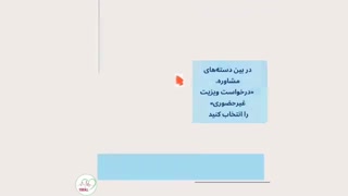 سرویس ویزیت ویدیویی پزشک در طب کال راه اندازی شد
