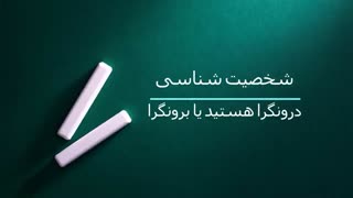 درونگرا هستید یا برونگرا؟