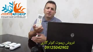 فروش ریموت کنترل کولر گازی 09125042902
