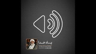 یاد خدا(آیت الله العظمی مظاهری)