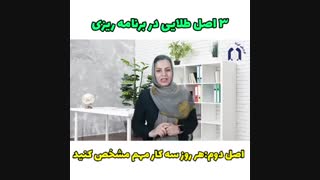 3 اصل طلایی برنامه ریزی