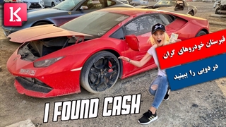 قبرستان خودروهای فوق گران در دوبی  را ببینید