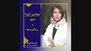 اصول پیشگیری از بیماری کرونا