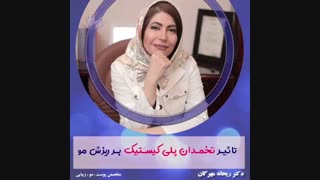 تاثیر تخمدان پلی کیستیک بر ریزش مو