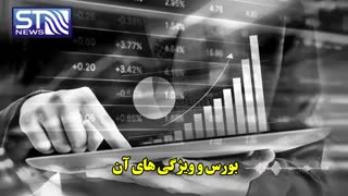 پادکست صوتی - آشنایی با بورس و ویژگی های آن