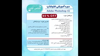 فتوشاپ مقدماتی 80 درصد تخفیف