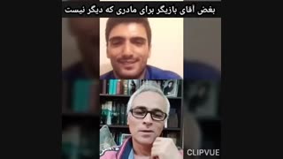 بغض آقای بازیگر در مصاحبه با محسن ورمزیار برای مادری که دیگر نیست