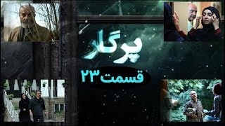 سریال پرگار قسمت 23 - بیست و سوم