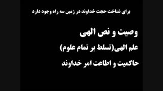 حجت خدا در زمین چگونه شناخته می شود؟ - فصل هفتم