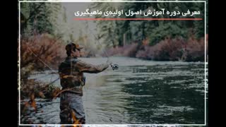 آموزش صید ماهی با قلاب ماهیگیری