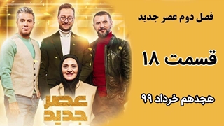 فصل دوم عصر جدید - قسمت 18 ، هجدهم مرحله اول (مقدماتی)