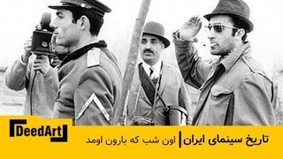 مستند اون شب که بارون اومد