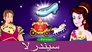 سیندرلا | داستان های فارسی | قصه های کودکانه