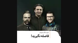 فاصله نگیرید!