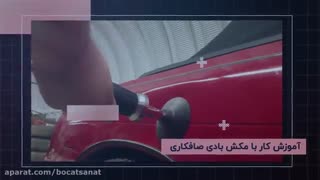 آموزش تصویری تجهیزات صافکاری مدرن PDR