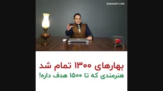 بهار قرن 1300 به پایان رسید! | استاد علی خلیلی فر | BABANART.COM