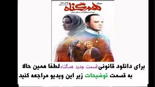 قسمت 17 سریال همگناه/ قسمت هفدهم سریال همگناه/ همگناه قسمت 17