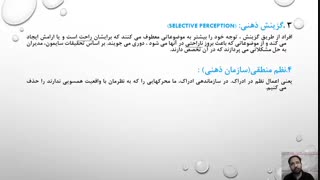 جلسه سوم رفتار سازمانی، بررسی خطاهای ادراکی و راههای جلوگیری از رخداد آن در روابط ناظر و معلم