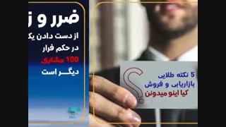 پنج نکته بازاریابی (کیا اینو میدونن)