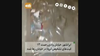 رهاشدن کیتهای تشخیص کرونا در خیابان