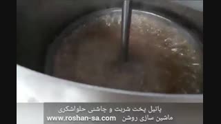 پاتیل  پخت شربت و چاشنی حلوا شکری- خط حلوا شکری- ماشین سازی روشن- 09123389187