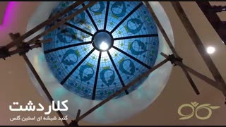 گنبد شیشه ای کلاردشت - ساخت با شیشه های تزئینی استین گلس