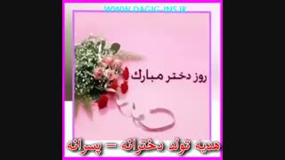 روز دختر مبارک