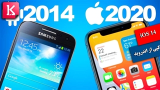 سیستم عامل iOS 14 کپی از اندروید است؟