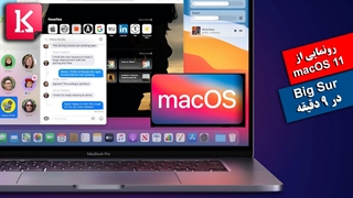 معرفی سیستم عامل جدید macOS 11 بیگسر در 9 دقیقه