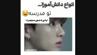 انواع دانش آموزان به روایت bts