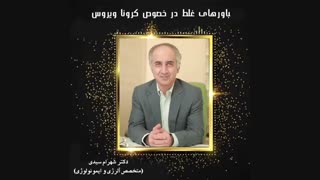 باورهای غلط در خصوص ویروس کرونا