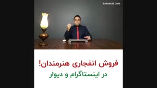 فروش بیش از حد هنرمندان | استاد علی خلیلی فر | BABANART.COM