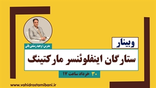 وبینار ستارگان اینفلوئنسر مارکتینگ