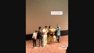 لحظه کیوت شین هه و طرفدارانش در اکران خصوصی سینمایی جدیدش Alive