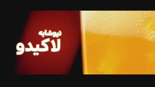 نیوشابه لاکیدو پرتقالی