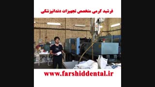 تزریق پلاستیک در قطعات دندانپزشکی