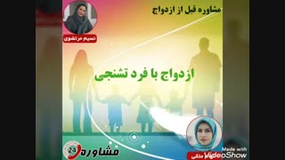 مشاوره قبل از ازدواج:ازدواج با فرد تشنجی