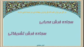 خرید فرش تشریفات