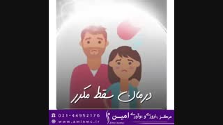 درمان سقط مکرر