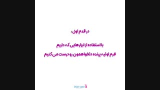 روش ساخت پرنده رویایی