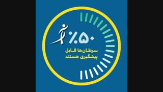 سرطان ها قابل پیشگیری _تشخیص سریعتر _شانس درمان بیشتر .