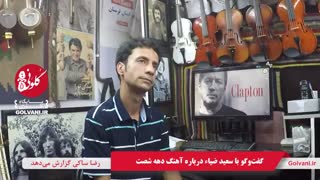 گفت‌وگو با سعید ضیاء درباره آهنگ دهه شصت