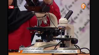 علوم تجربی -  پایه هفتم - کار با میکروسکوپ - آموزشگاه ایران من