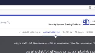 ویدیو آموزشی ثبت نام و خرید آموزش در امنیت 98