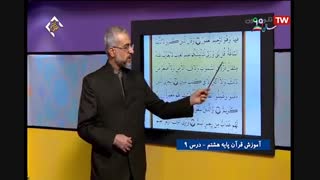 اموزش قرآن - پایه هشتم - درس نهم - آموزشگاه ایران من